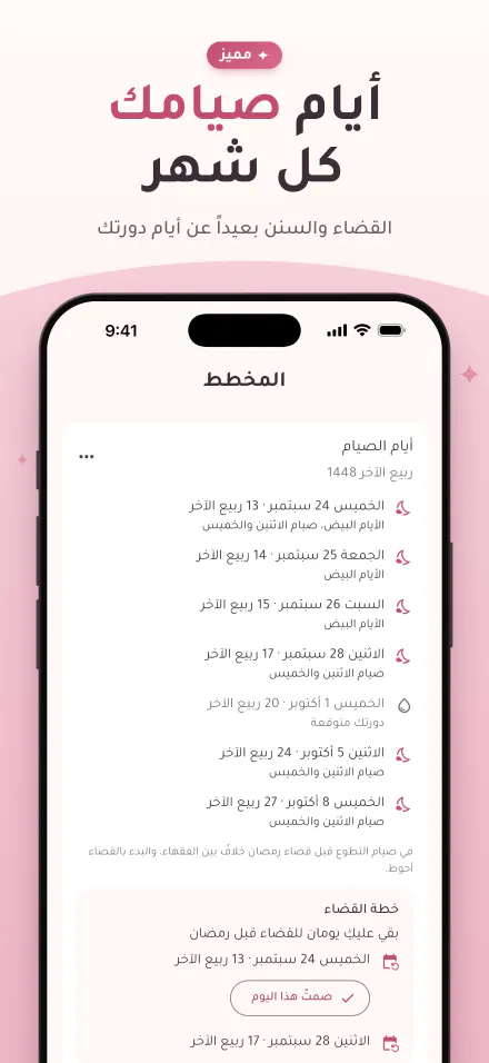 أيام الصيام في هذا الشهر، مع تمييز الأيام التي تُتوقّع فيها الدورة