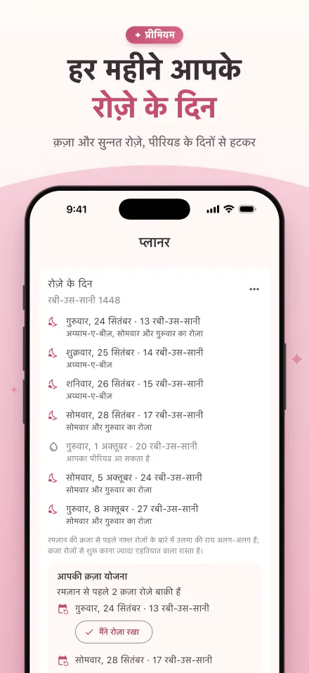 इस महीने के रोज़े के दिन, और जिन दिनों पीरियड आ सकता है उन पर निशान