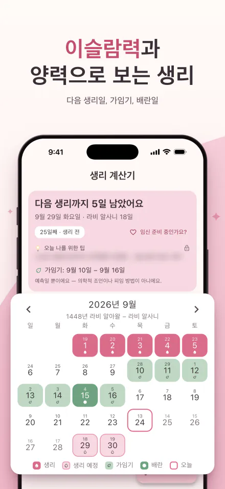 iPhone의 Period Calc: 다음 생리는 5일 후, 생리일·가임기·배란일이 이슬람력과 양력 날짜로 표시된 달력
