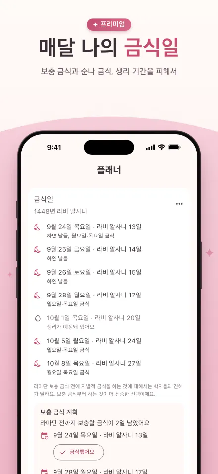 이번 달 금식일, 생리가 예정된 날에는 표시가 붙어 있어요
