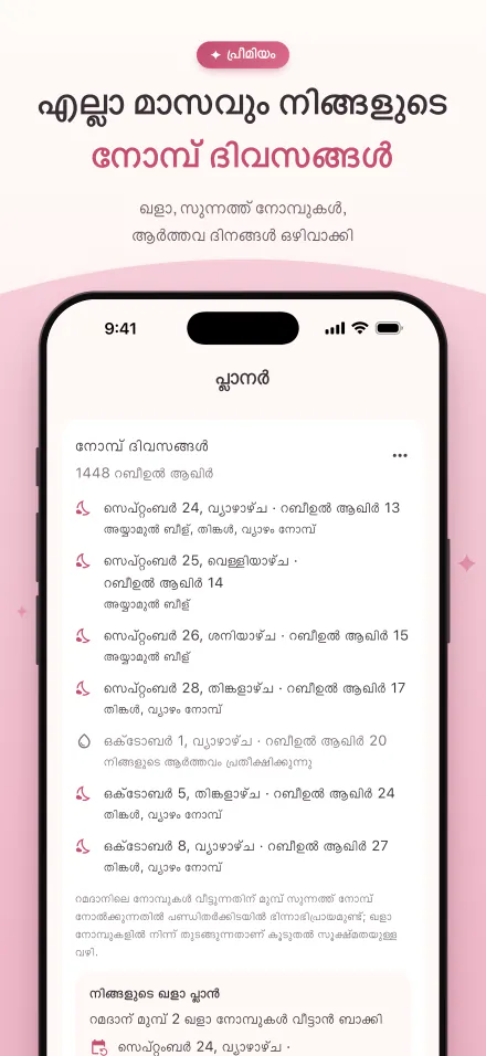 ഈ മാസത്തെ നോമ്പ് ദിവസങ്ങൾ; ആർത്തവം പ്രതീക്ഷിക്കുന്ന ദിവസങ്ങൾ അടയാളപ്പെടുത്തിയിരിക്കുന്നു