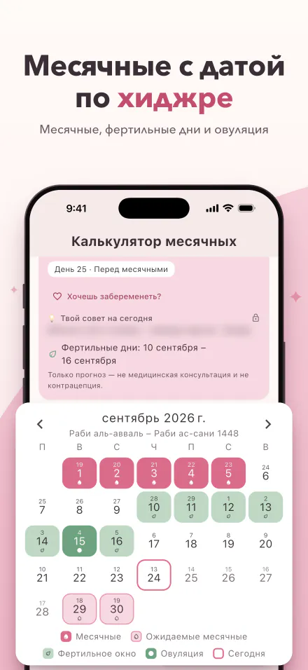 Period Calc на iPhone: следующие месячные через 5 дней и календарь с днями месячных, фертильными днями и днём овуляции по хиджре и по григорианскому календарю