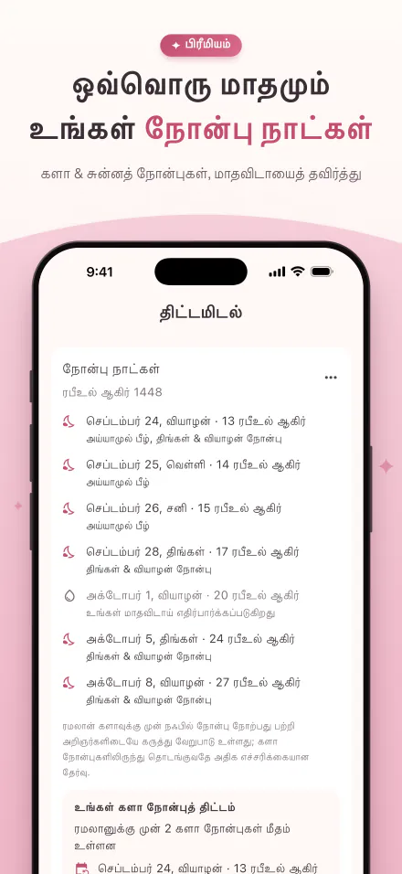 இந்த மாத நோன்பு நாட்கள்; மாதவிடாய் எதிர்பார்க்கப்படும் நாட்கள் குறிக்கப்பட்டுள்ளன