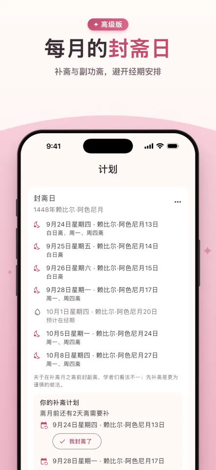 本月的封斋日，并标出预计在经期的日子