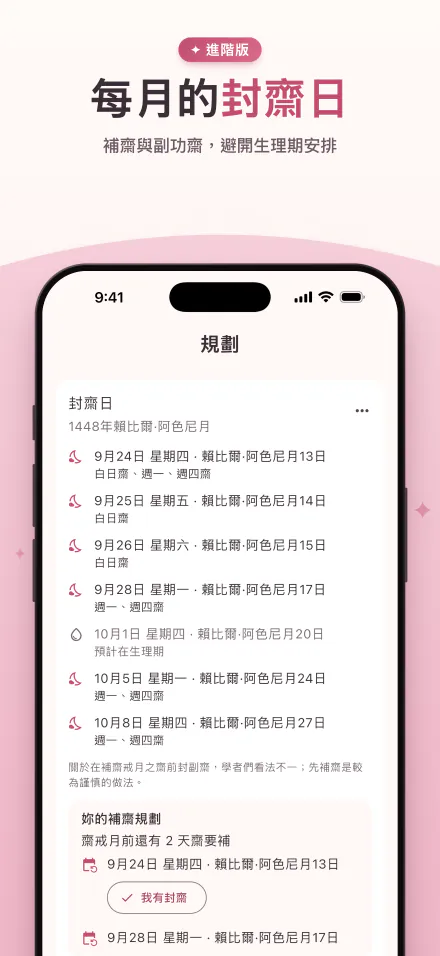 本月的封齋日，並標出預計在生理期的日子
